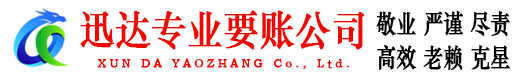 广丰迅达追债公司